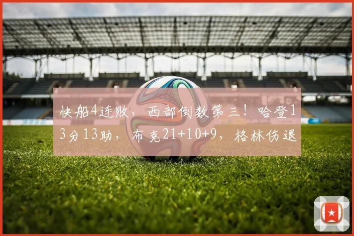 快船4连败，西部倒数第三！哈登13分13助，布克21+10+9，格林伤退